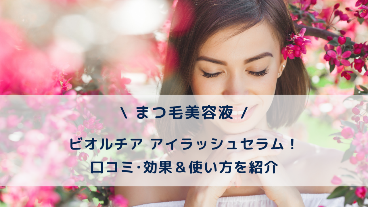 ビオルチア まつ毛美容液の口コミ評判＆使い方