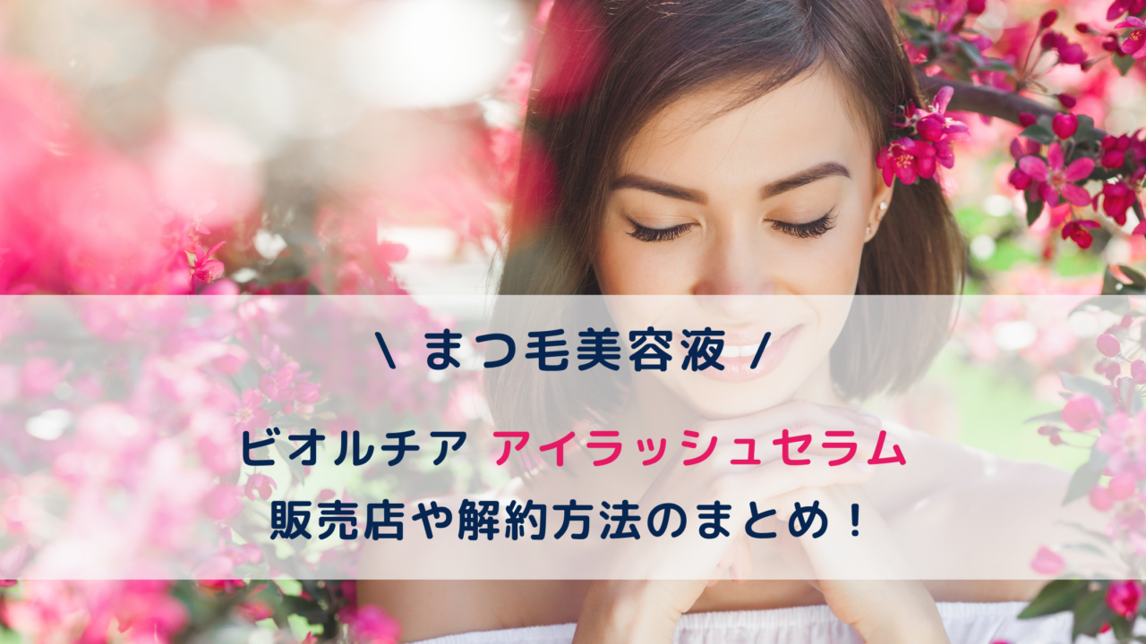 ビオルチア まつ毛美容液の販売店や解約方法