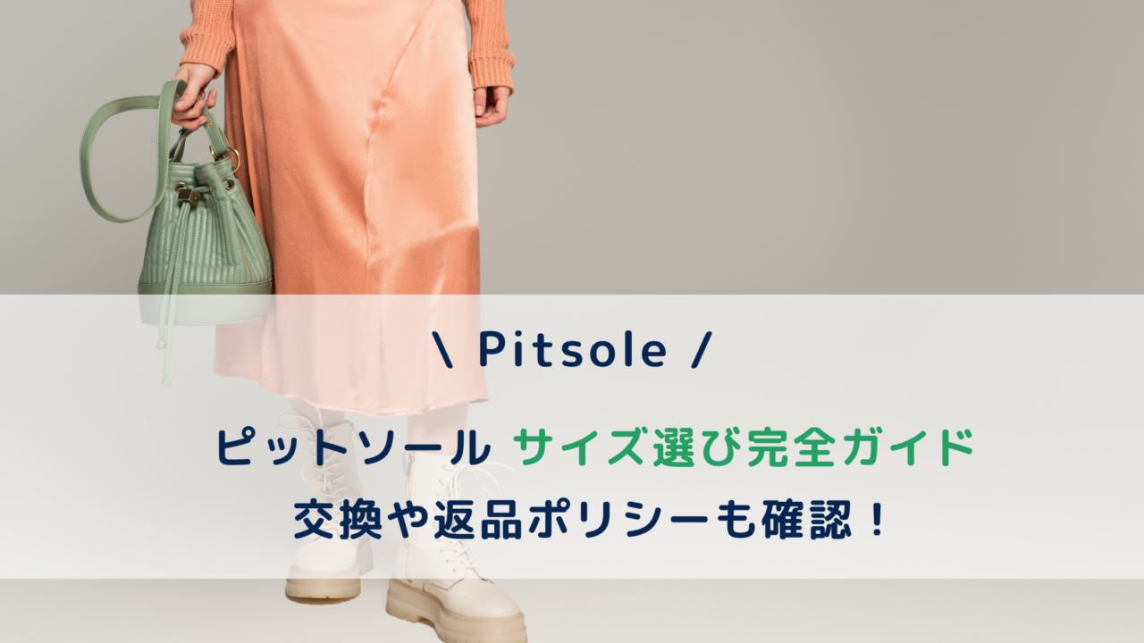 ピットソールのサイズ選びや交換･返品について