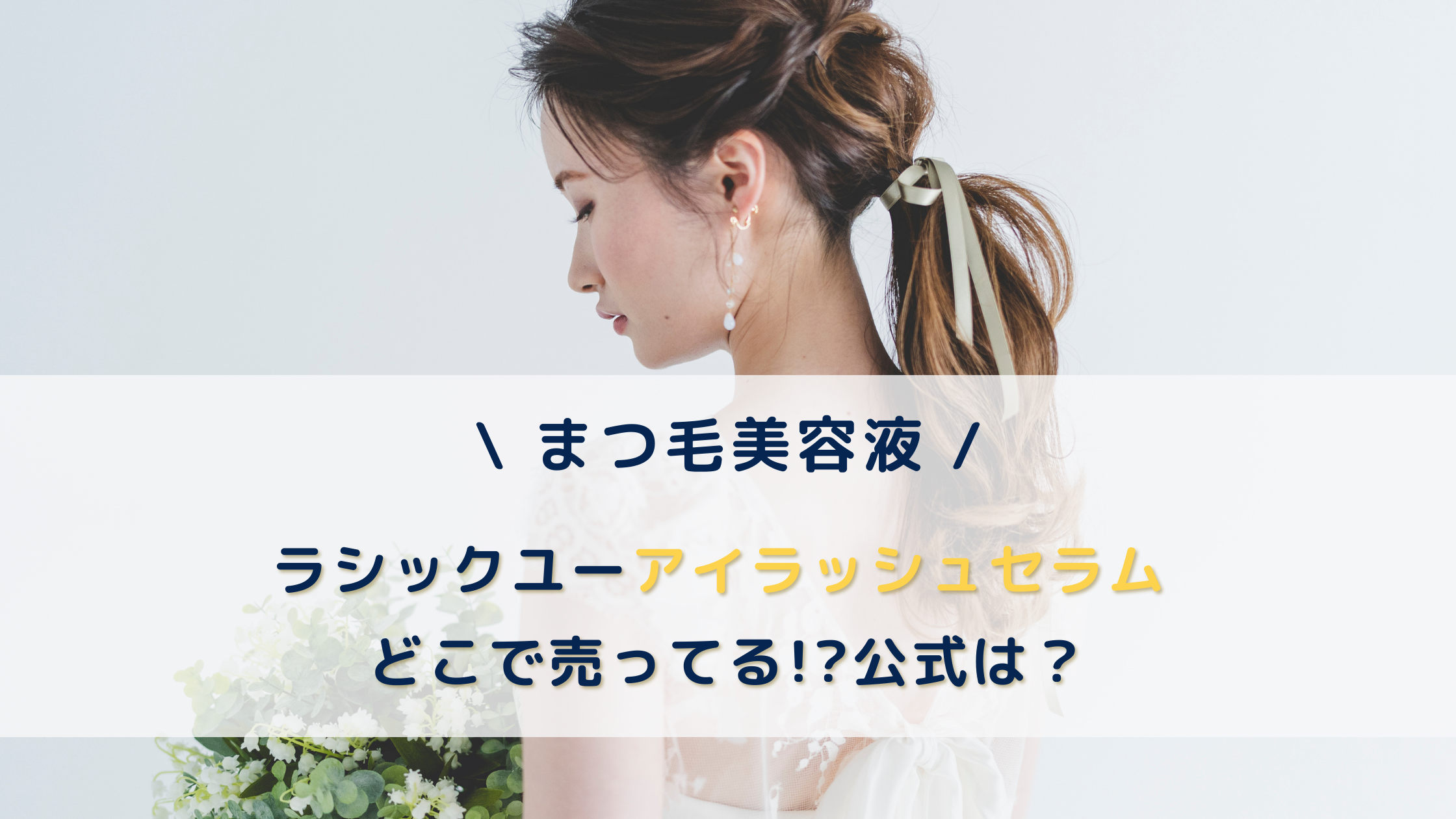 ラシックユー まつ毛美容液はどこで売ってる？