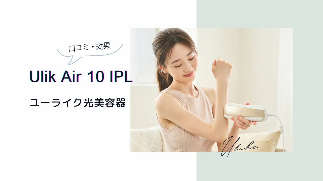 Ulike Air10の口コミ効果