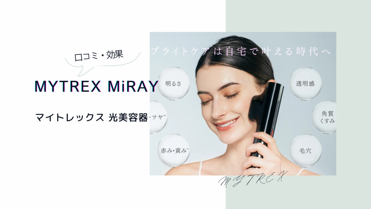 マイトレックスミライの口コミ＆効果