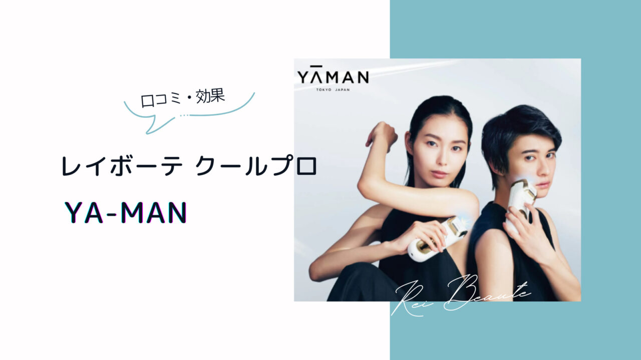 ヤーマンレイボーテ クールプロの口コミ効果