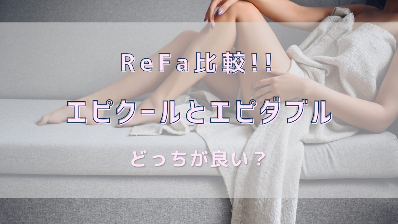 リファ エピクールとエピダブルの違い比較