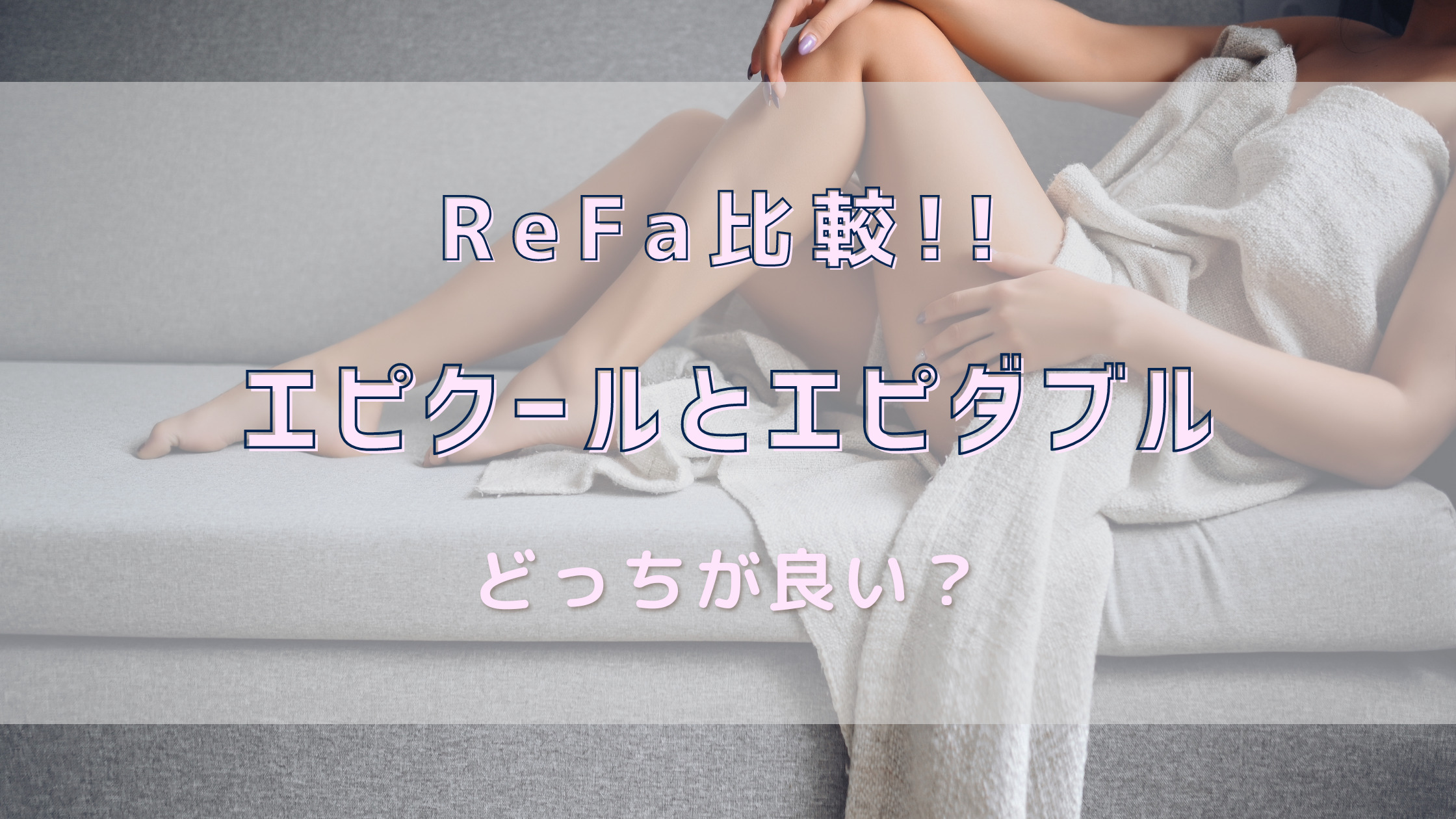 リファ エピクールとエピダブルの違い比較