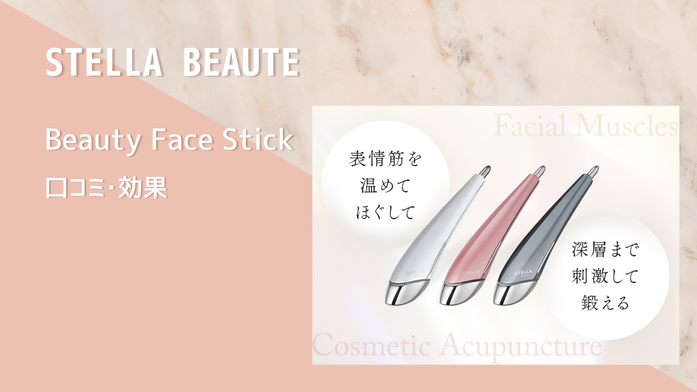 ステラボーテ ビューティフェイススティックの口コミ