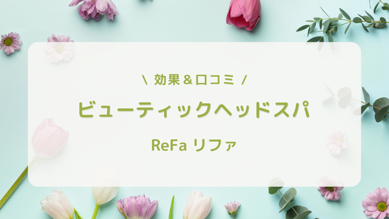 リファ ビューティックヘッドスパの口コミ・効果