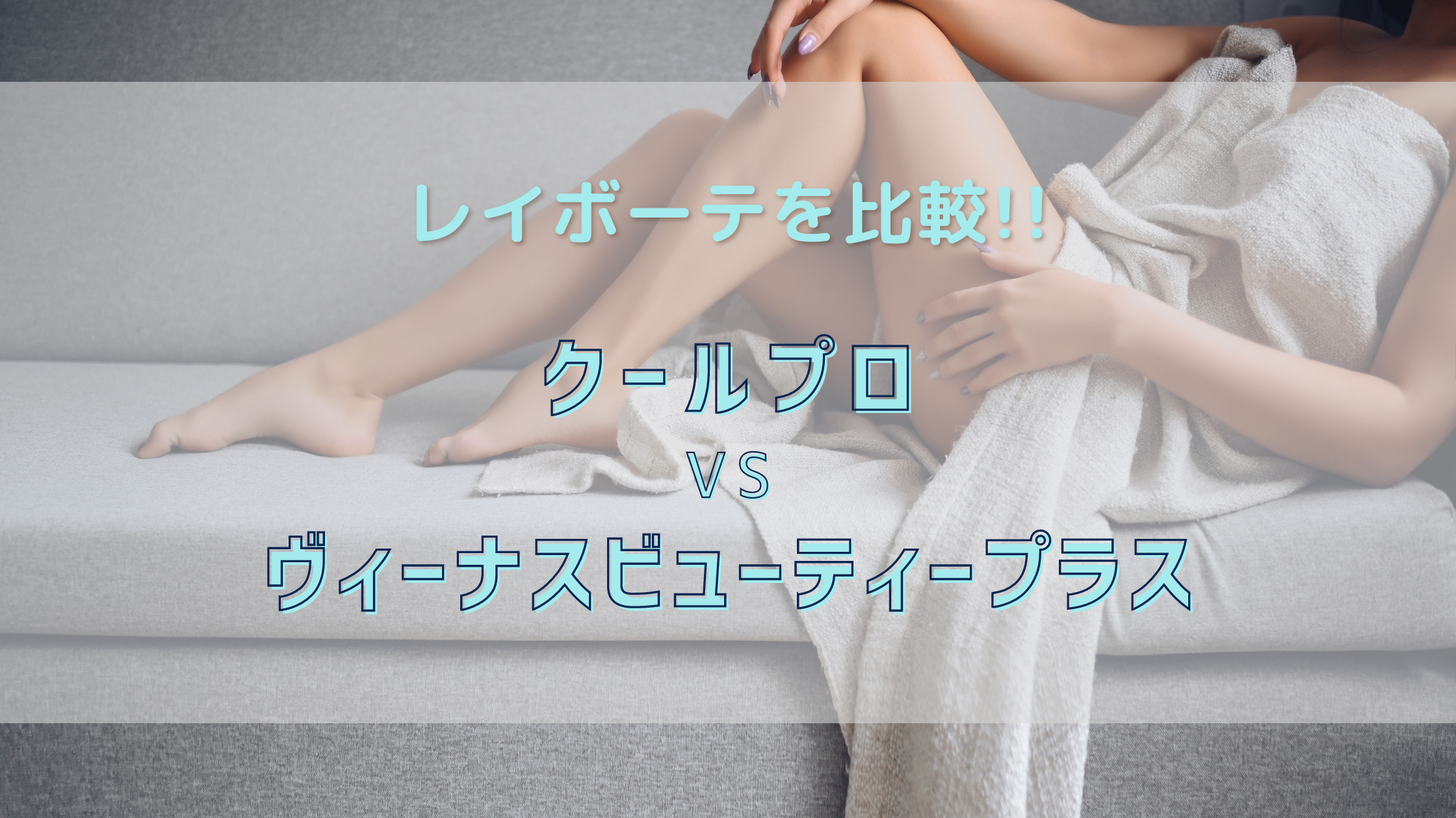 レイボーテ クールプロとヴィーナスビューティープラスの違い