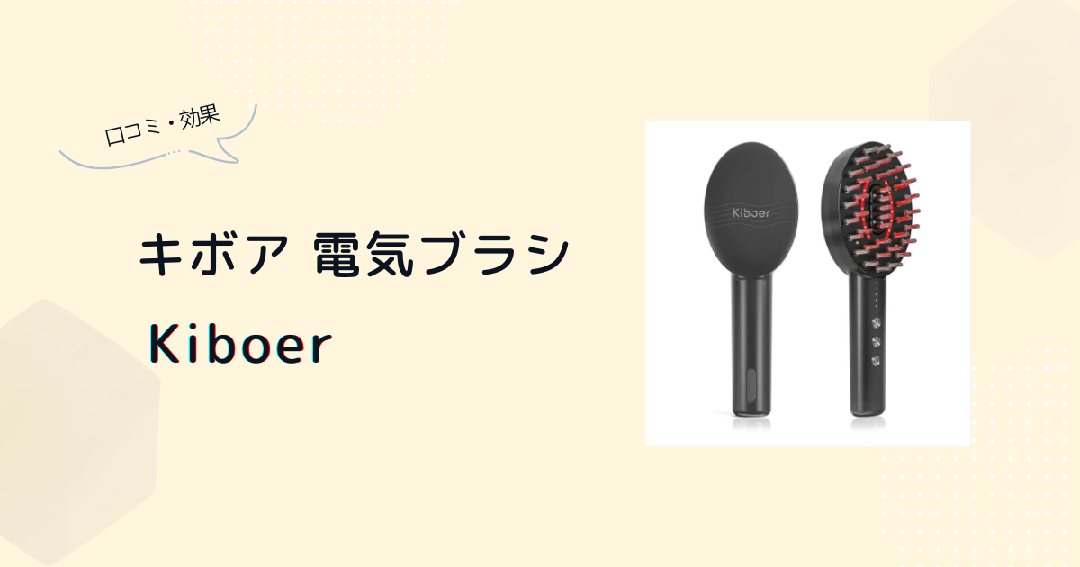 キボア 電気ブラシの口コミ