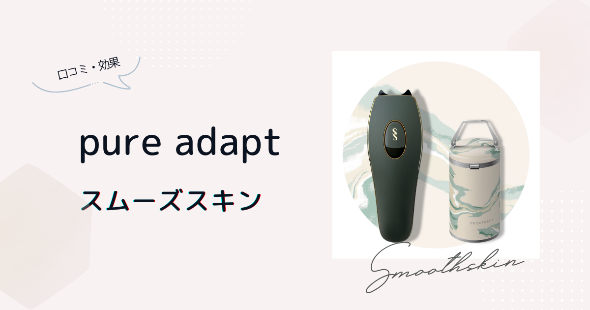 スムーズスキンピュアアダプトの口コミ効果