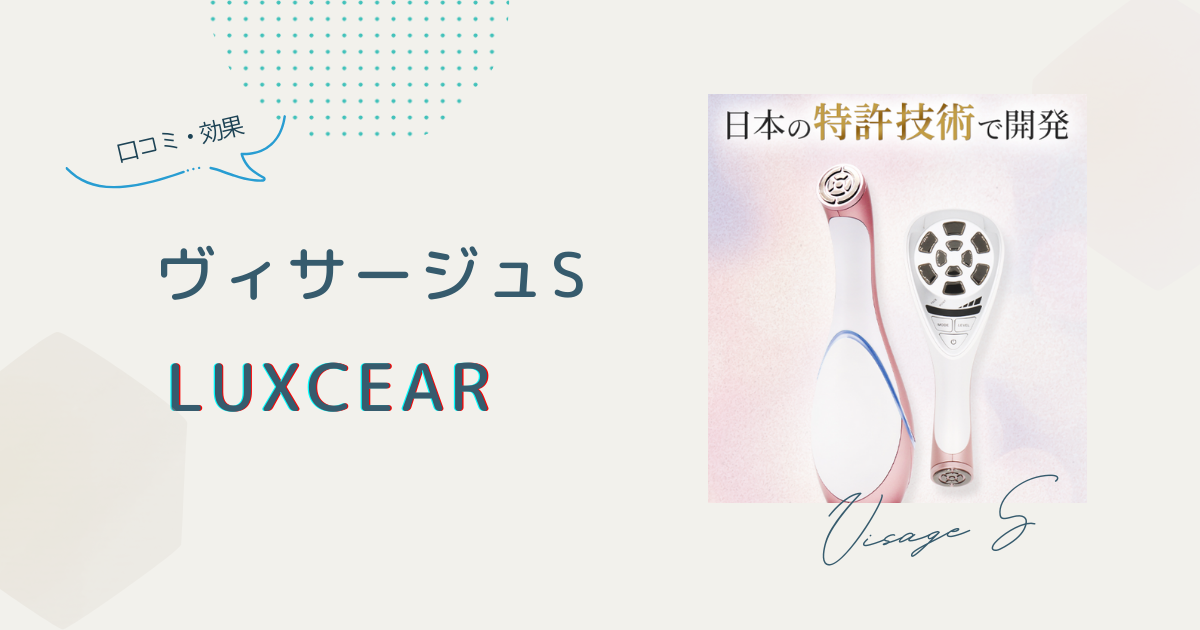 ルクセア ヴィサージュSの口コミや効果