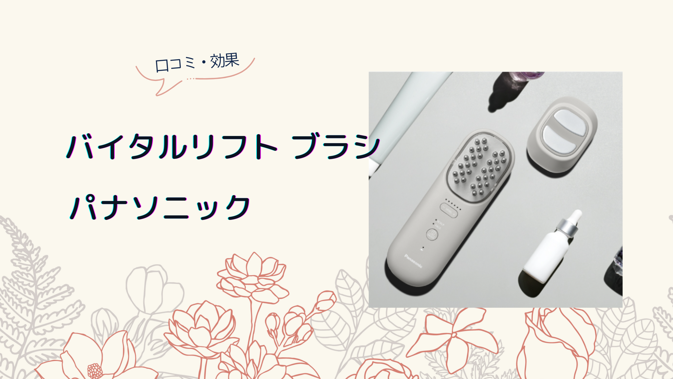 パナソニック バイタルリフトブラシの口コミや効果