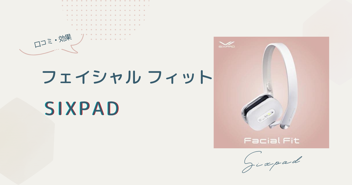 シックスパッド フェイシャルフィットの口コミや効果