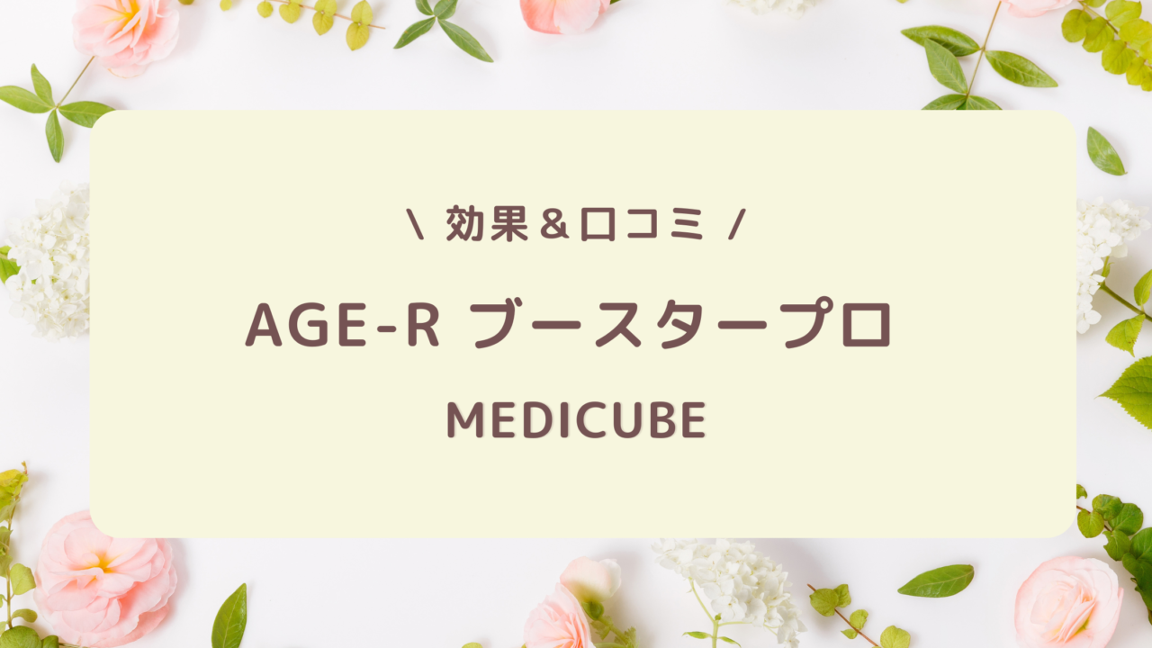 メディキューブ美顔器ブースタープロの口コミや効果