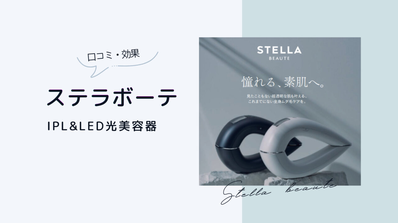 ステラボーテ脱毛器の口コミ効果