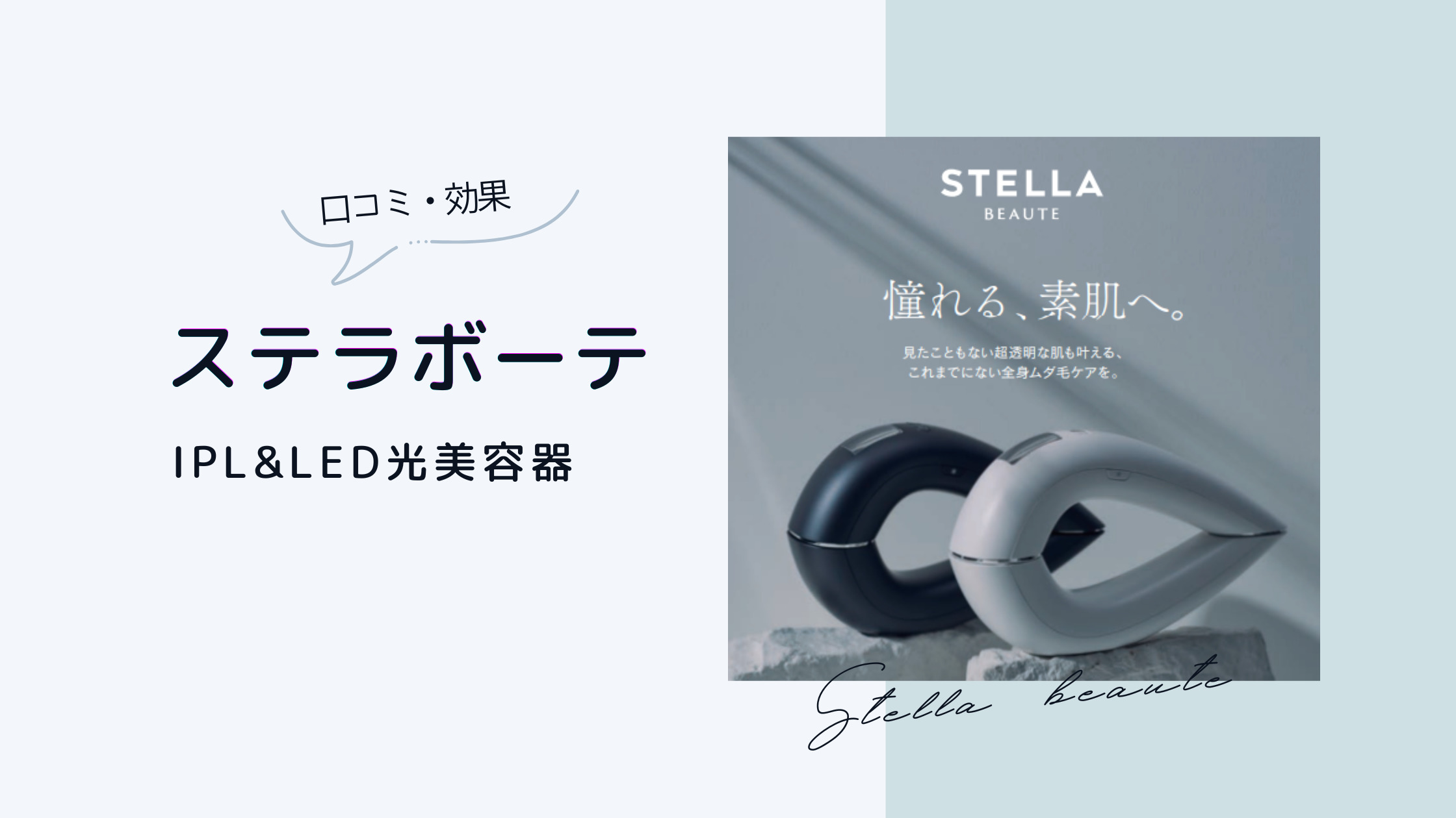 ステラボーテ脱毛器の口コミ効果