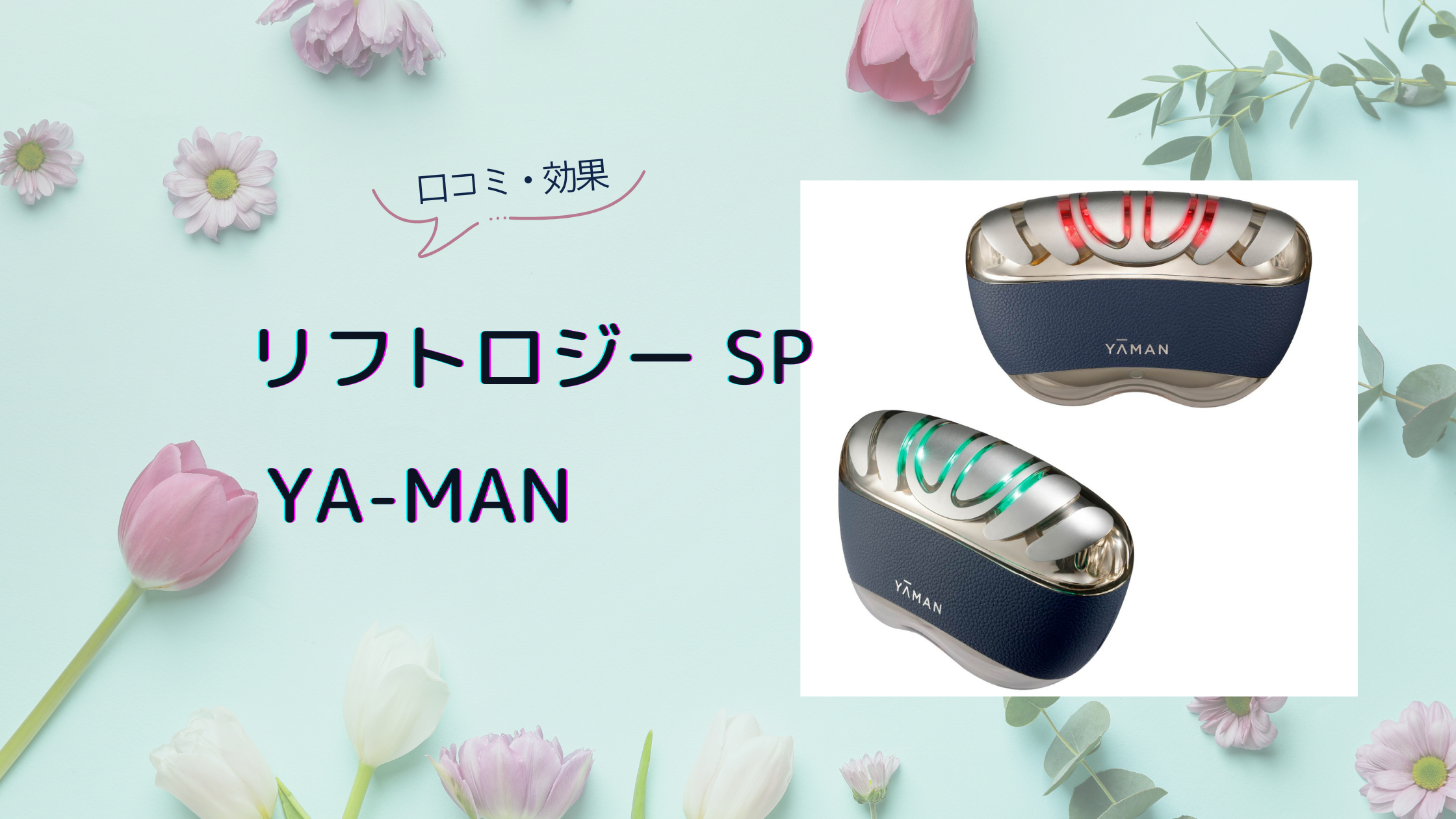 ヤーマン リフトロジーの口コミや効果