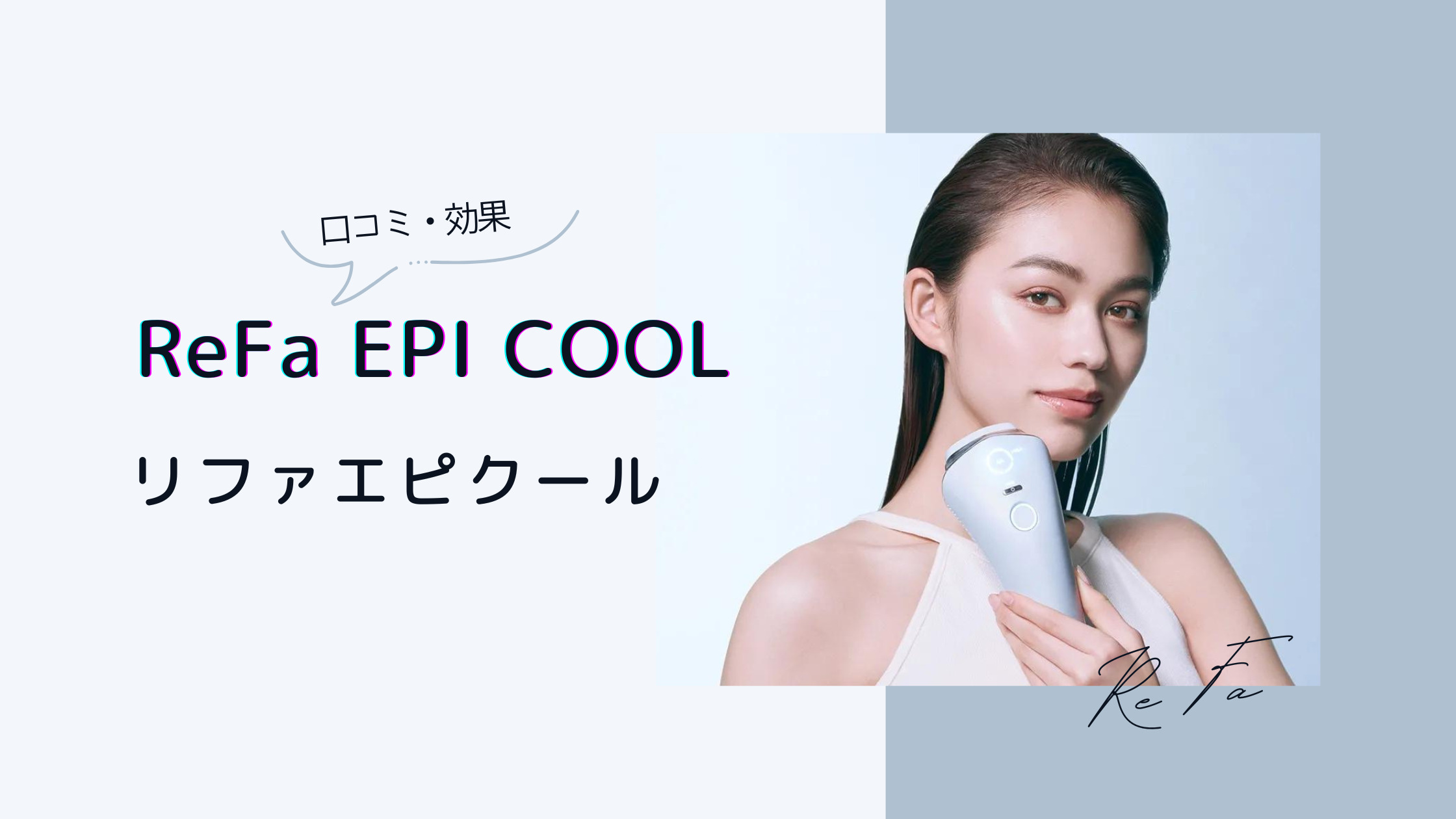 リファ エピクールの効果や口コミ