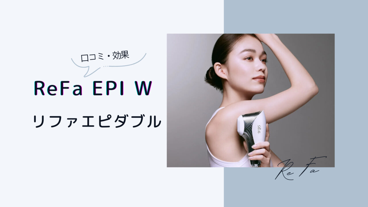 リファ エピダブルの口コミ効果