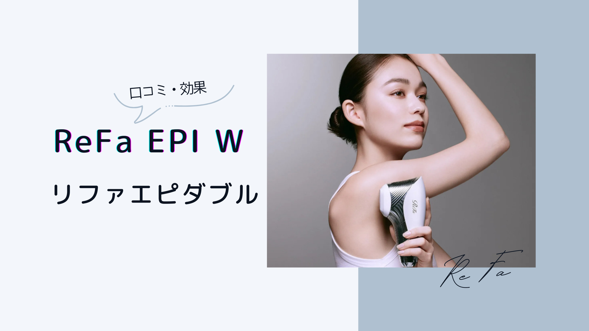 リファ エピダブルの口コミ効果