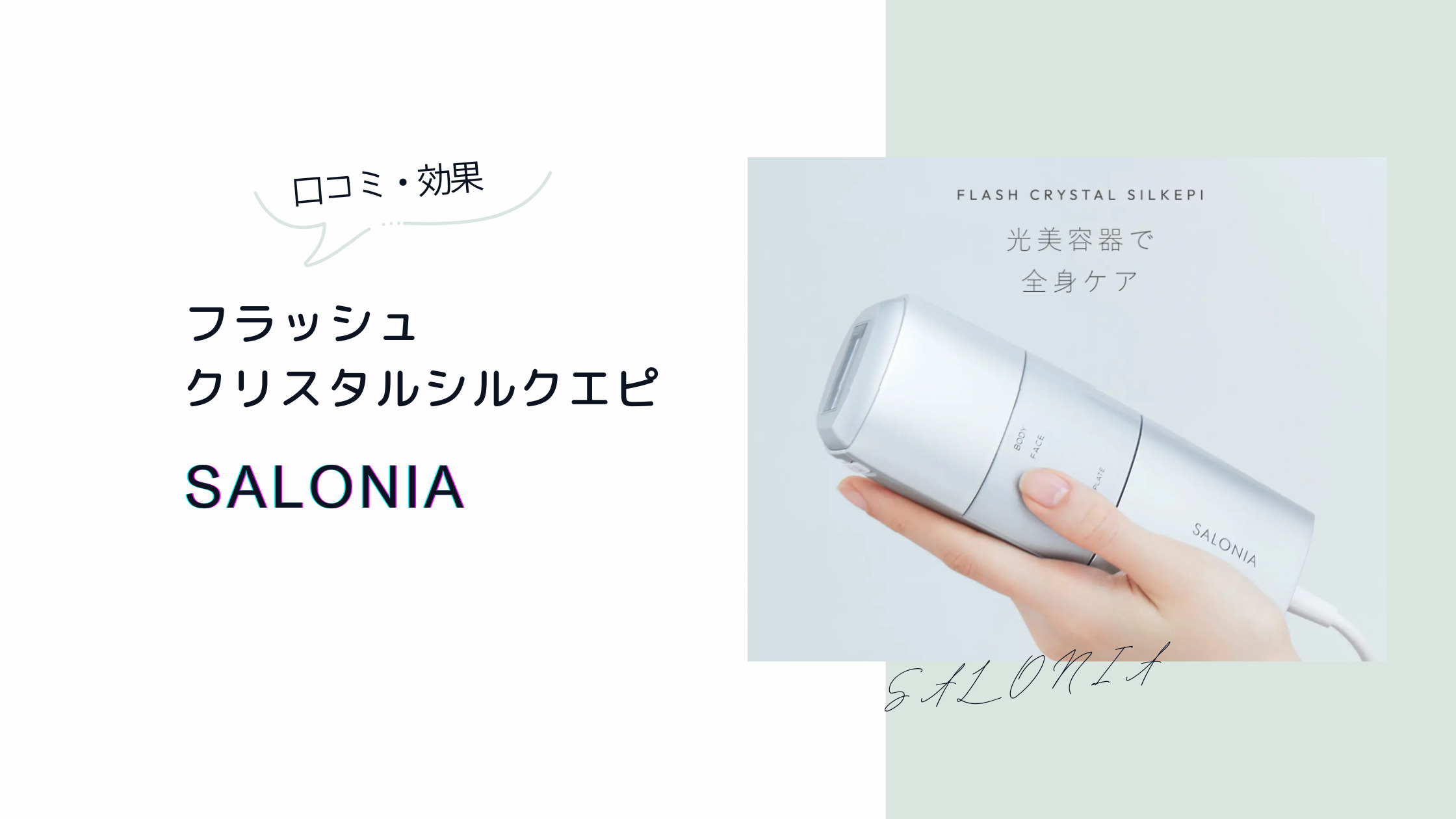 サロニア脱毛器の口コミ効果